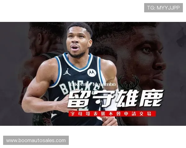 雄鹿交易字母哥要价过高引热议